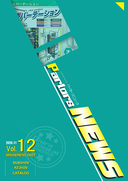 パーラーズニュースvol12カタログ