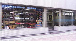 大平商会本社