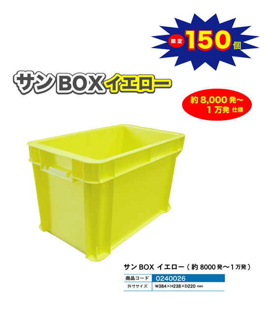 大型箱 | サン BOX イエロー